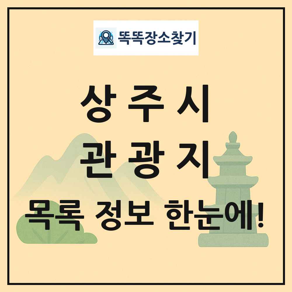 상주시 관광지 목록 및 정보