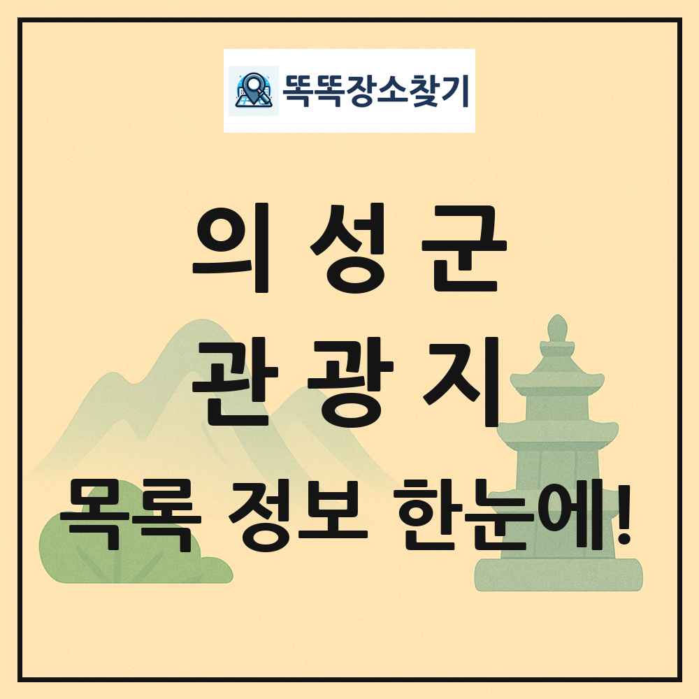 의성군 관광지 목록 및 정보