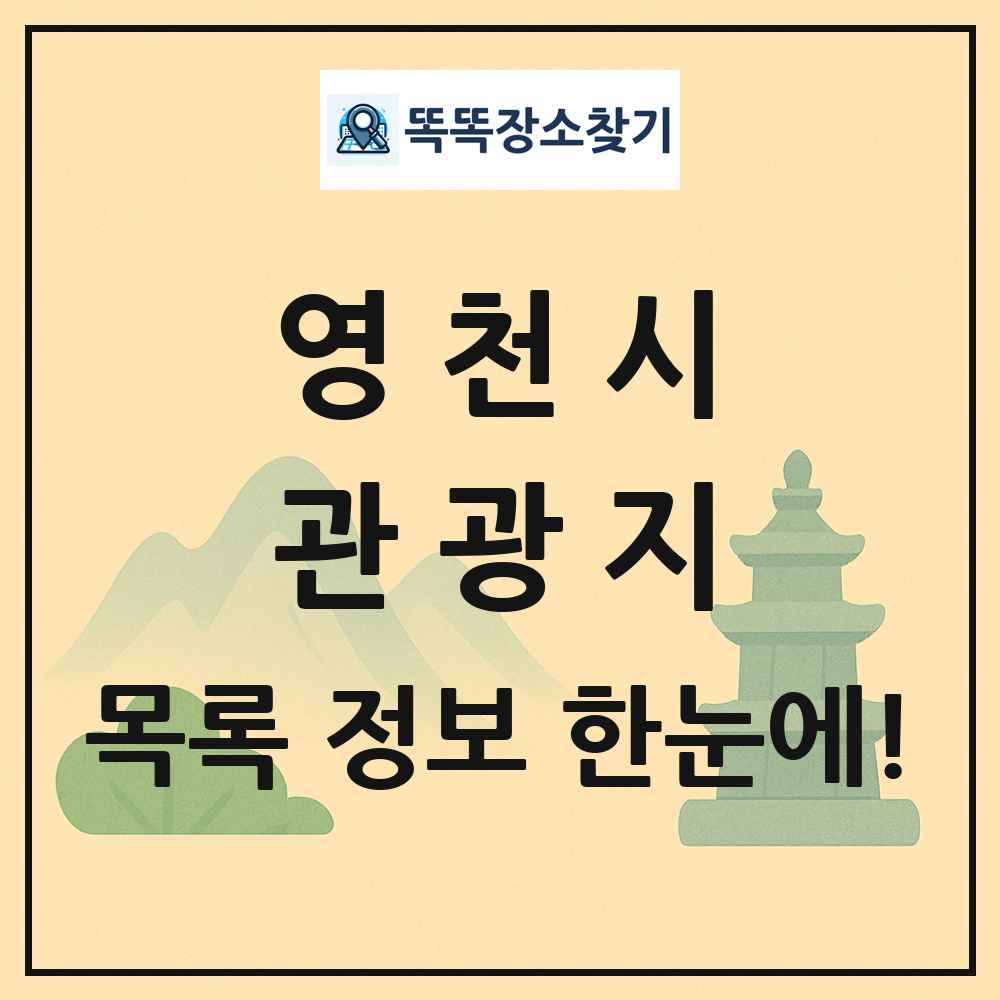 영천시 관광지 목록 및 정보