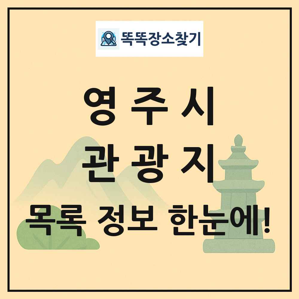 영주시 관광지 목록 및 정보