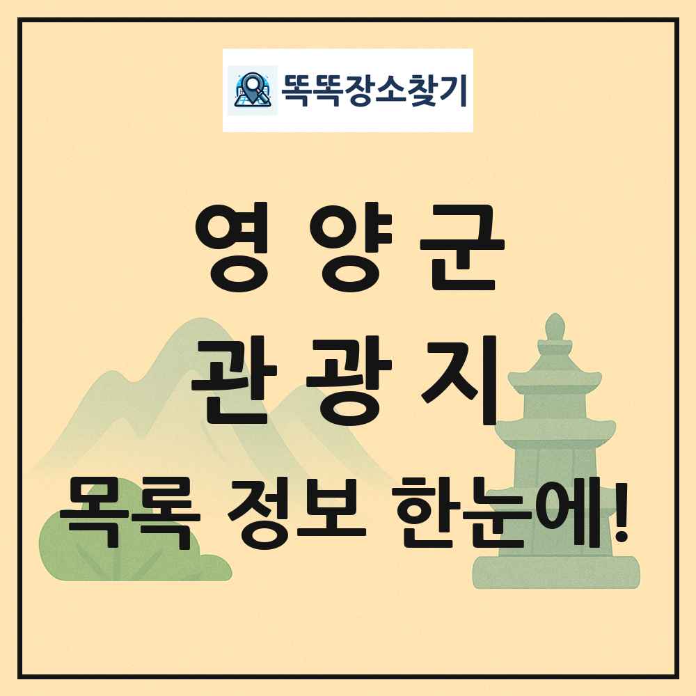 영양군 관광지 목록 및 정보