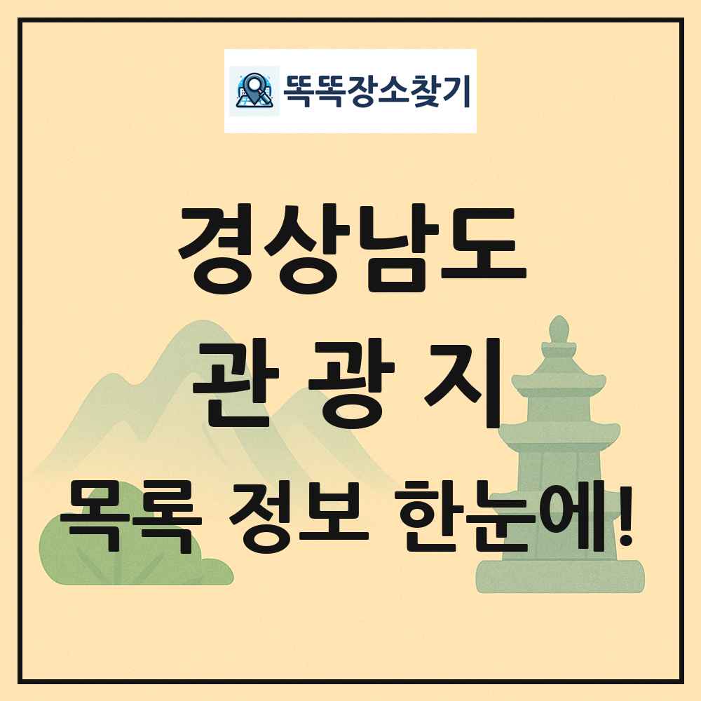경상남도 관광지 목록 및 정보