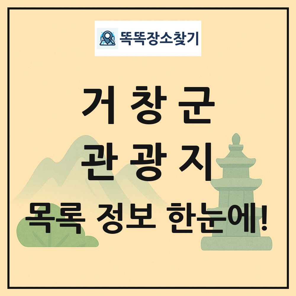 거창군 관광지 목록 및 정보