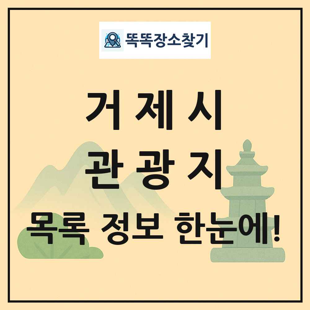 거제시 관광지 목록 및 정보