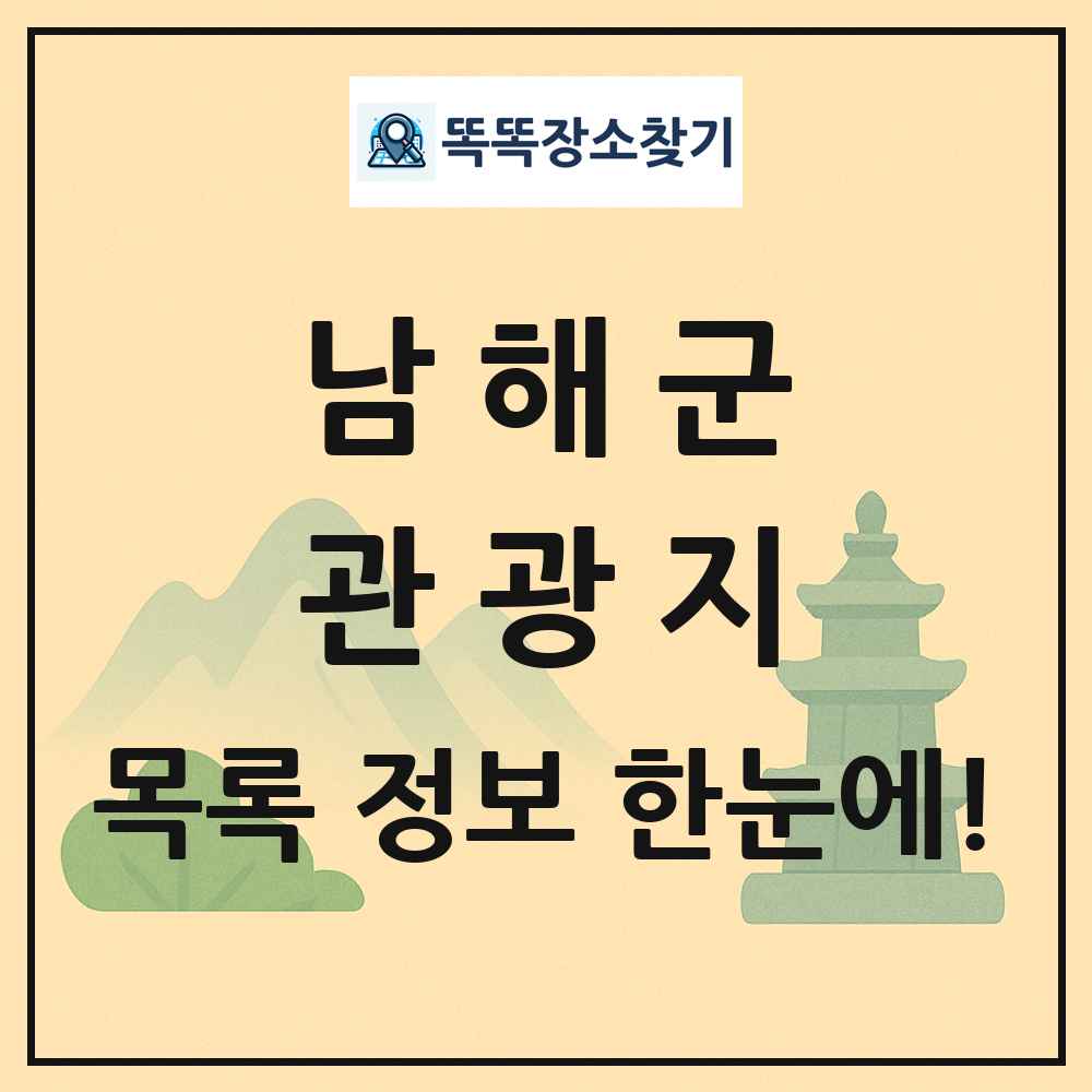 남해군 관광지 목록 및 정보