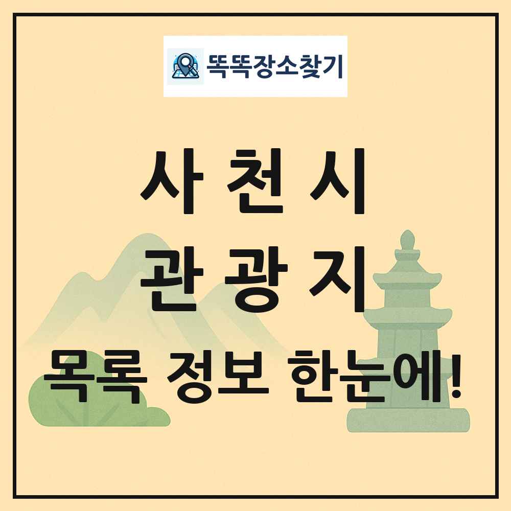 사천시 관광지 목록 및 정보