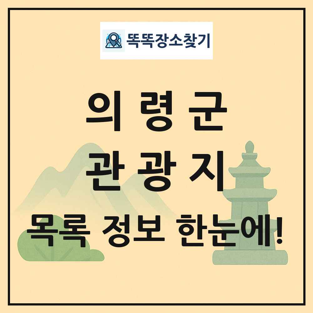 의령군 관광지 목록 및 정보