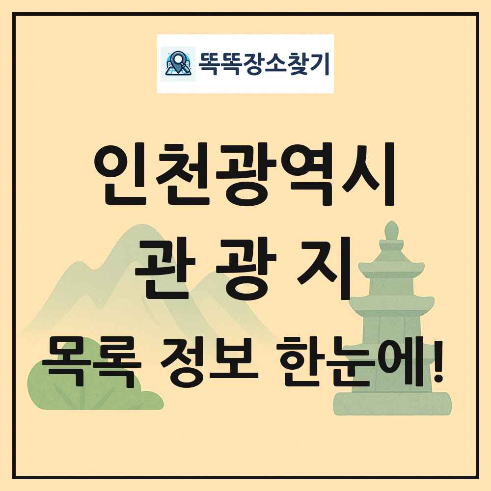 인천광역시 관광지 목록 및 정보