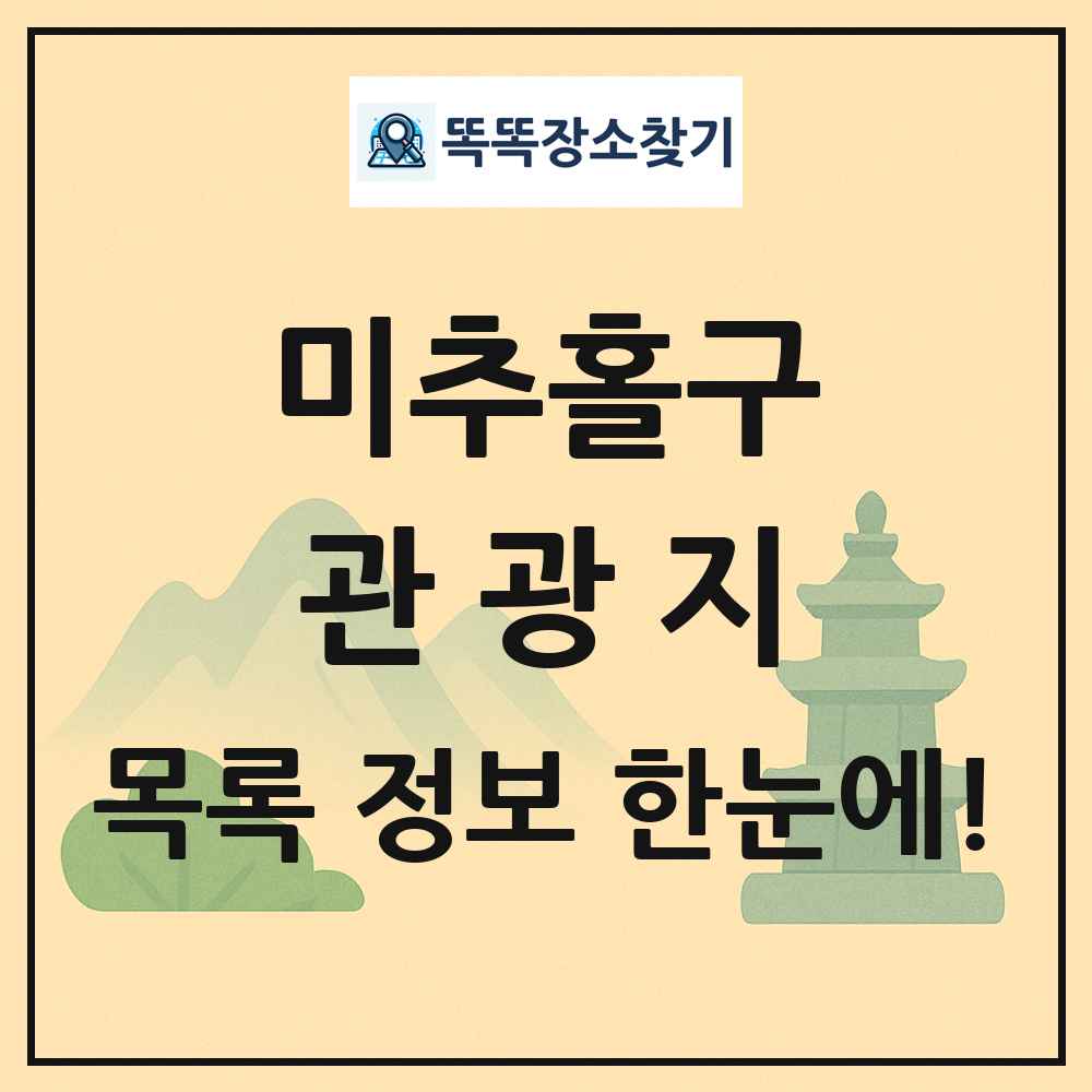 미추홀구 관광지 목록 및 정보