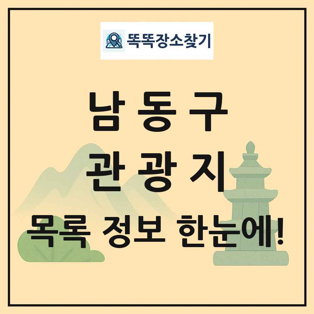 남동구 관광지 목록 및 정보