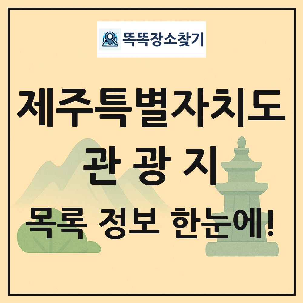 제주특별자치도 관광지 목록 및 정보