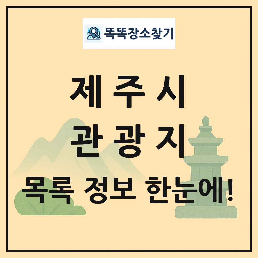 제주시 관광지 목록 및 정보