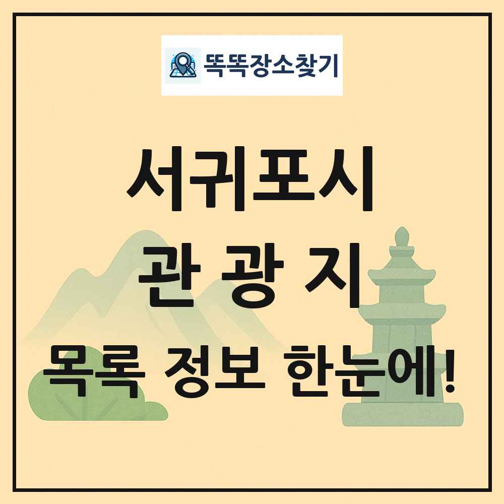 서귀포시 관광지 목록 및 정보