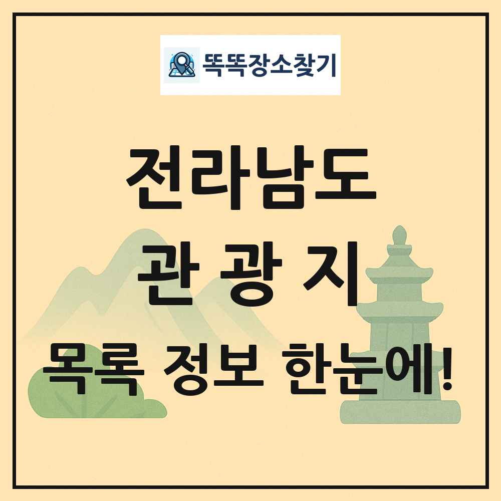 전라남도 관광지 목록 및 정보