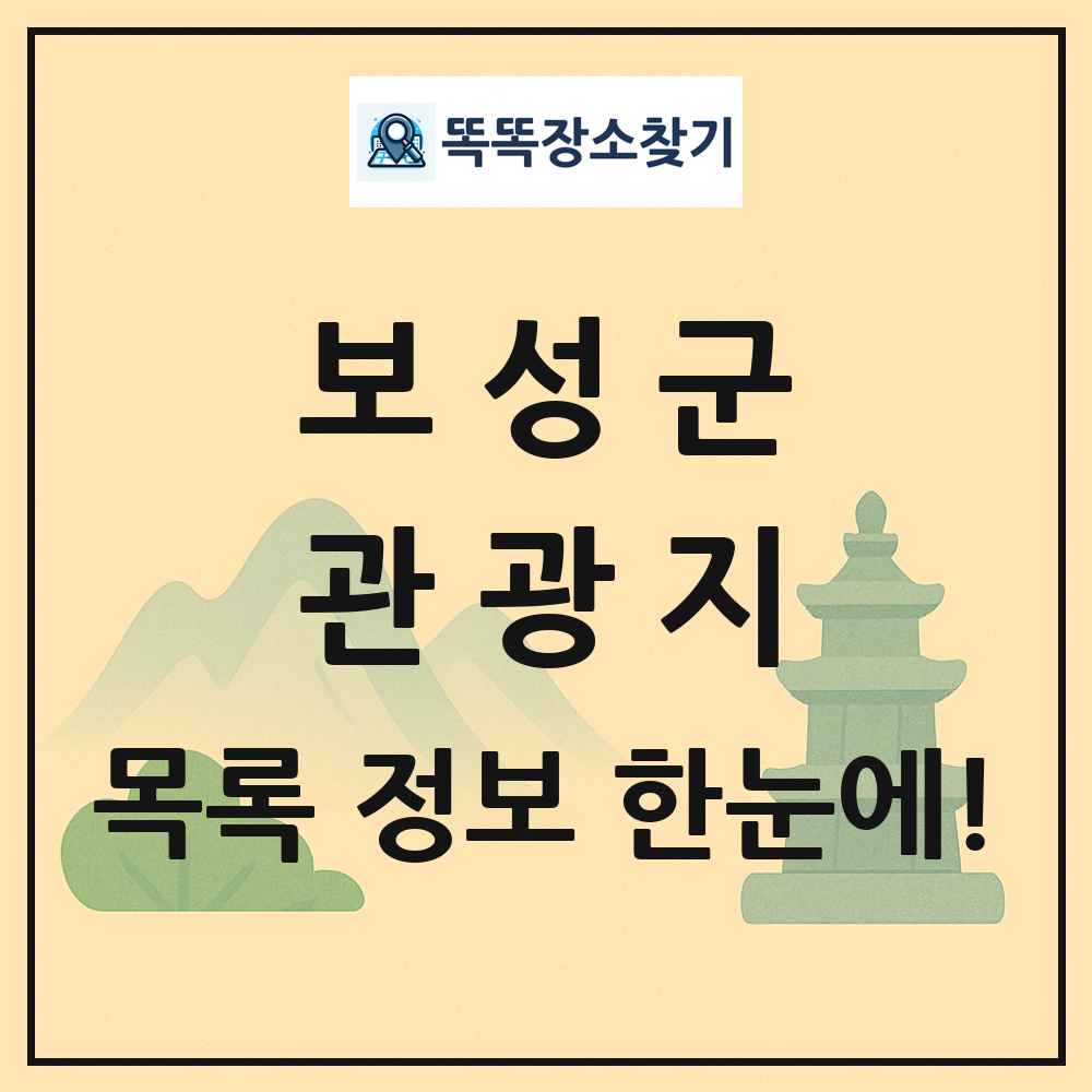 보성군 관광지 목록 및 정보