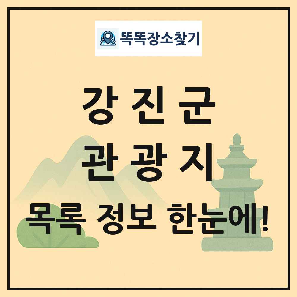 강진군 관광지 목록 및 정보