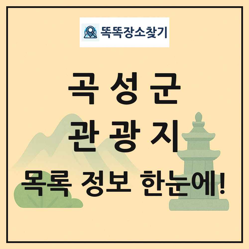 곡성군 관광지 목록 및 정보