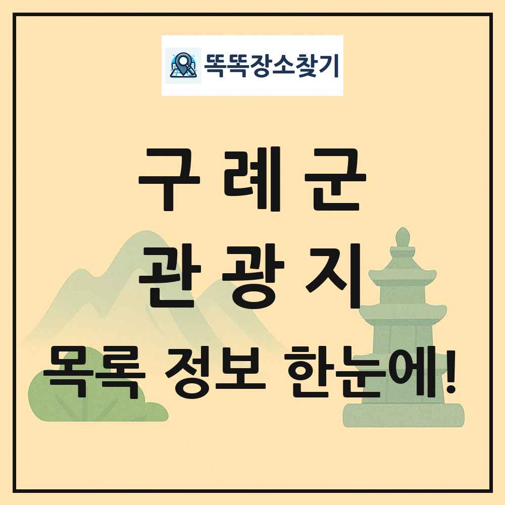 구례군 관광지 목록 및 정보