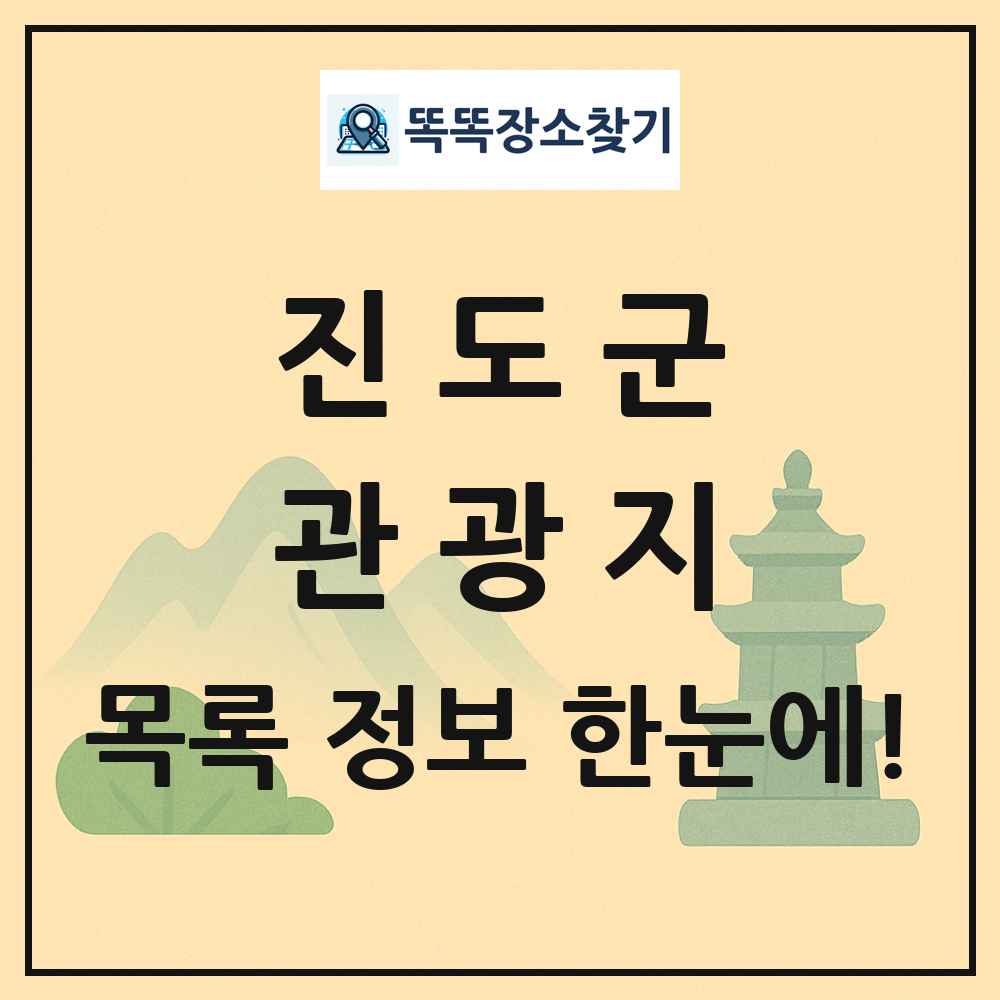 진도군 관광지 목록 및 정보