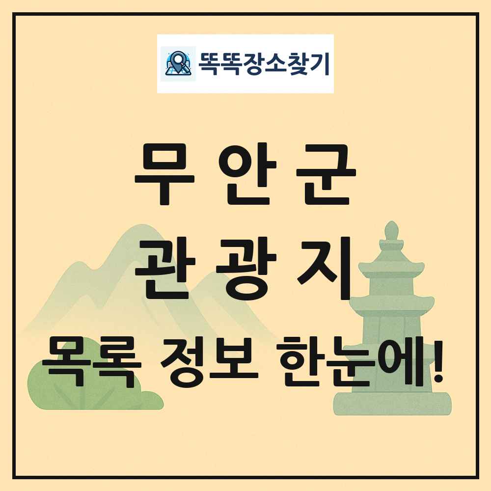무안군 관광지 목록 및 정보