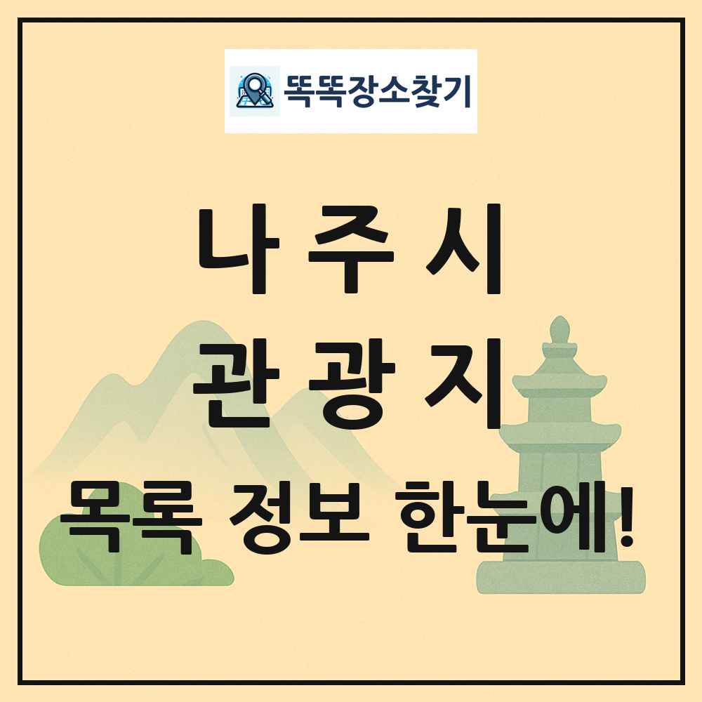 나주시 관광지 목록 및 정보