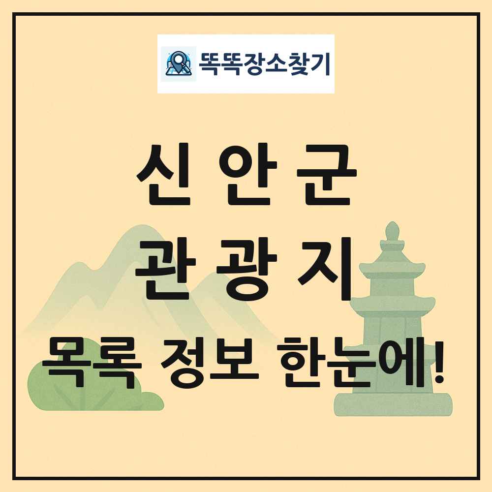 신안군 관광지 목록 및 정보