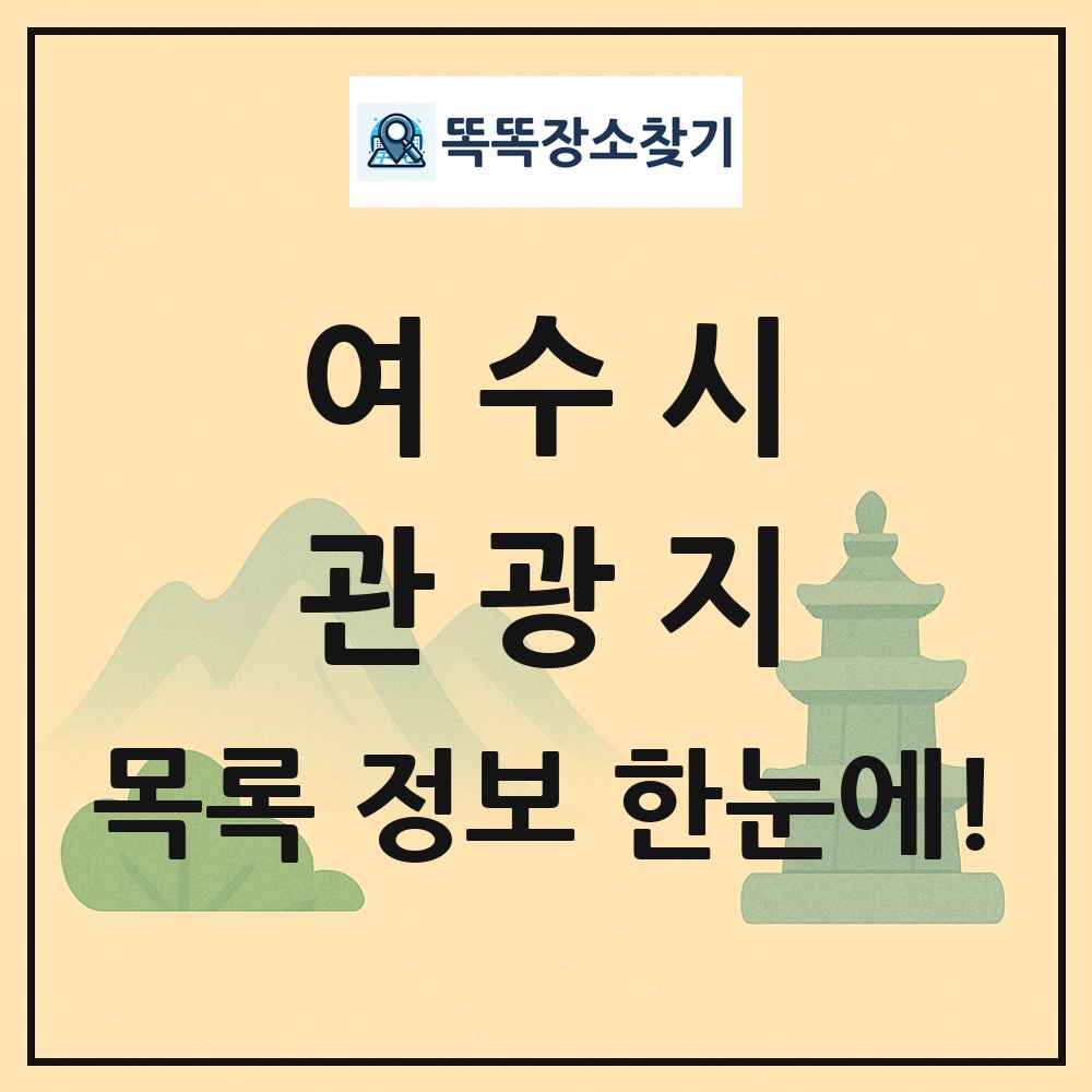 여수시 관광지 목록 및 정보