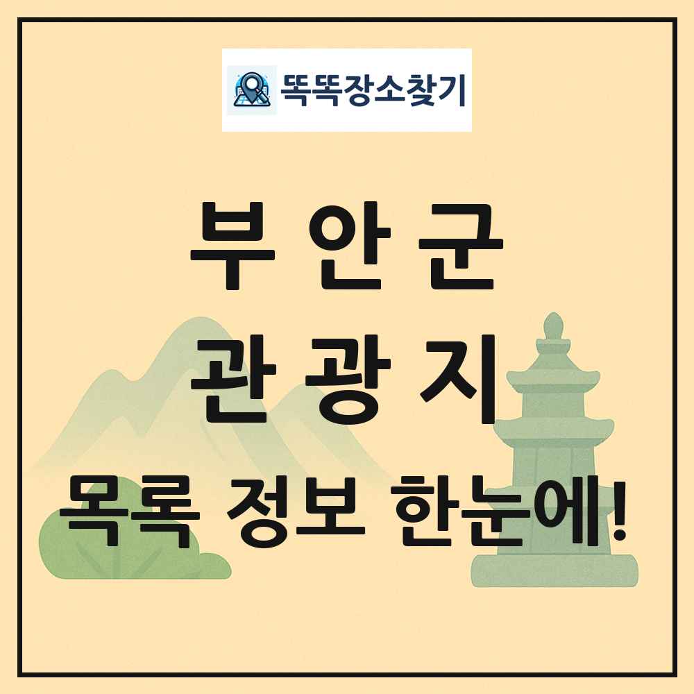 부안군 관광지 목록 및 정보