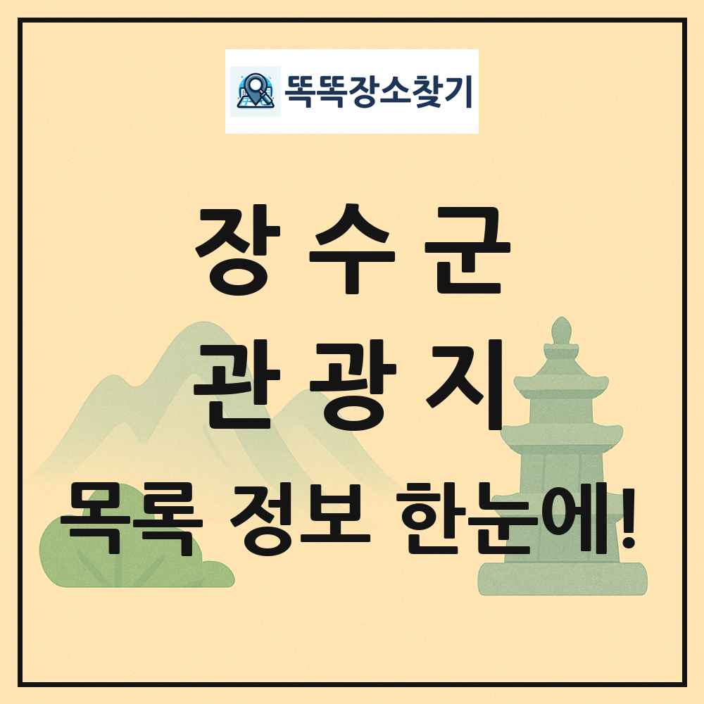 장수군 관광지 목록 및 정보