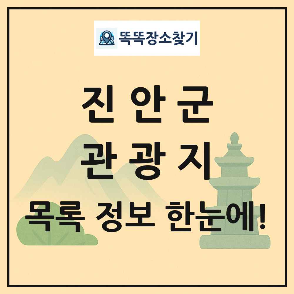 진안군 관광지 목록 및 정보