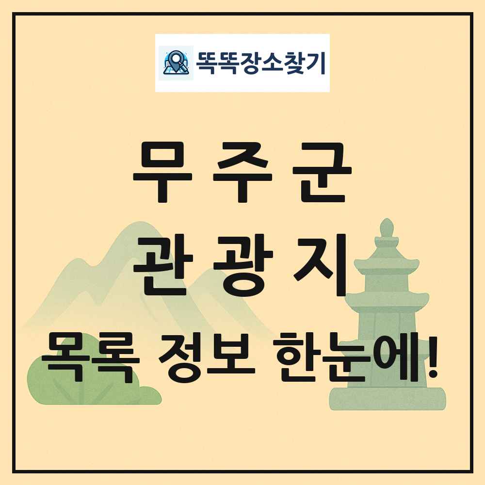무주군 관광지 목록 및 정보
