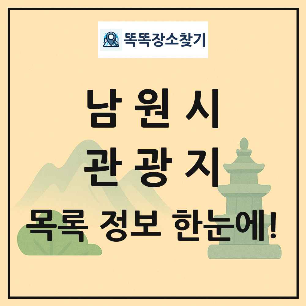 남원시 관광지 목록 및 정보