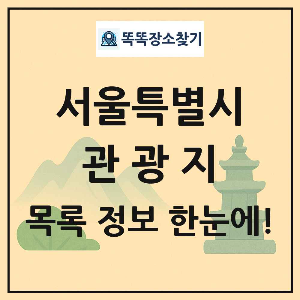 서울특별시 관광지 목록 및 정보