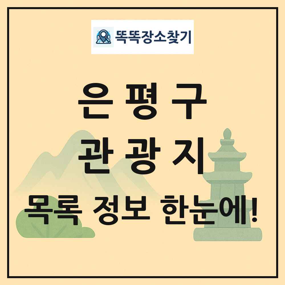 은평구 관광지 목록 및 정보