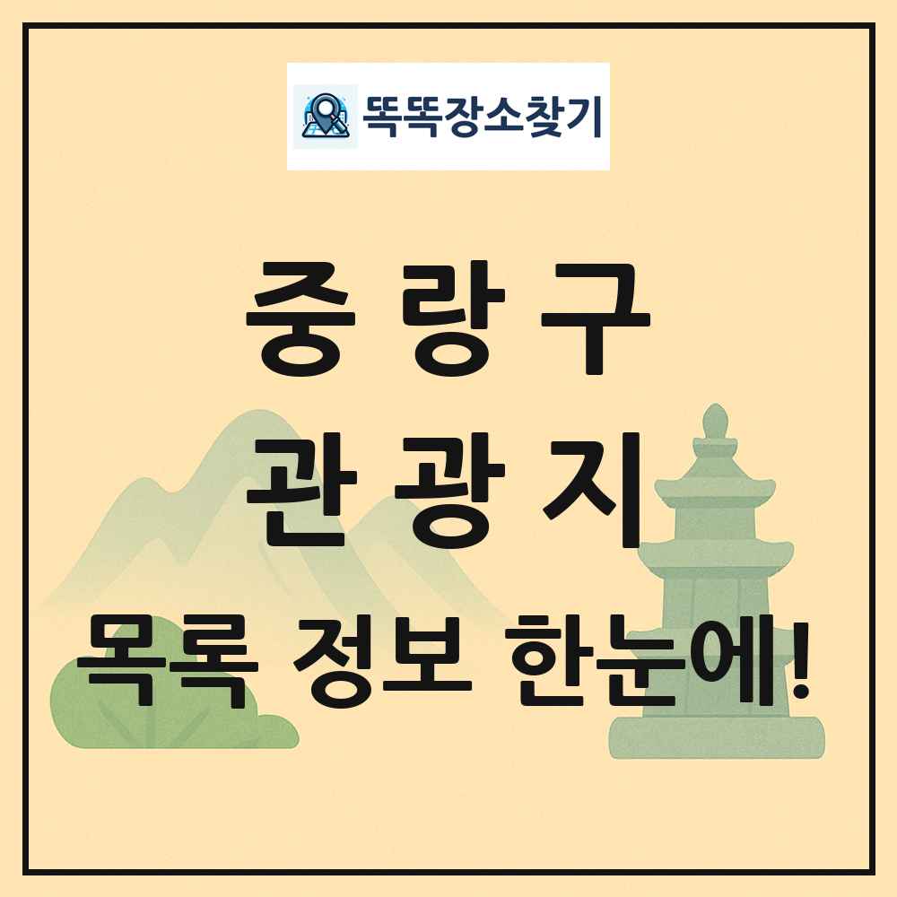 중랑구 관광지 목록 및 정보