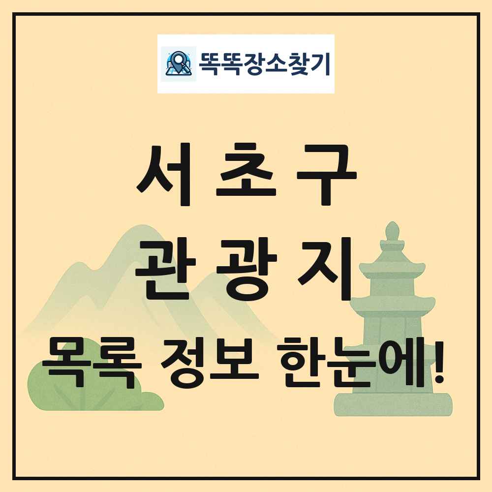 서초구 관광지 목록 및 정보