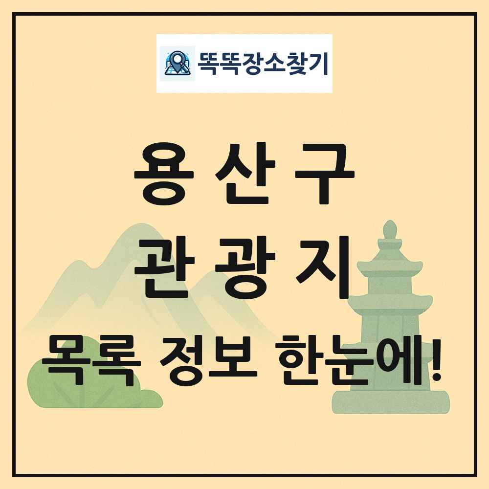 용산구 관광지 목록 및 정보