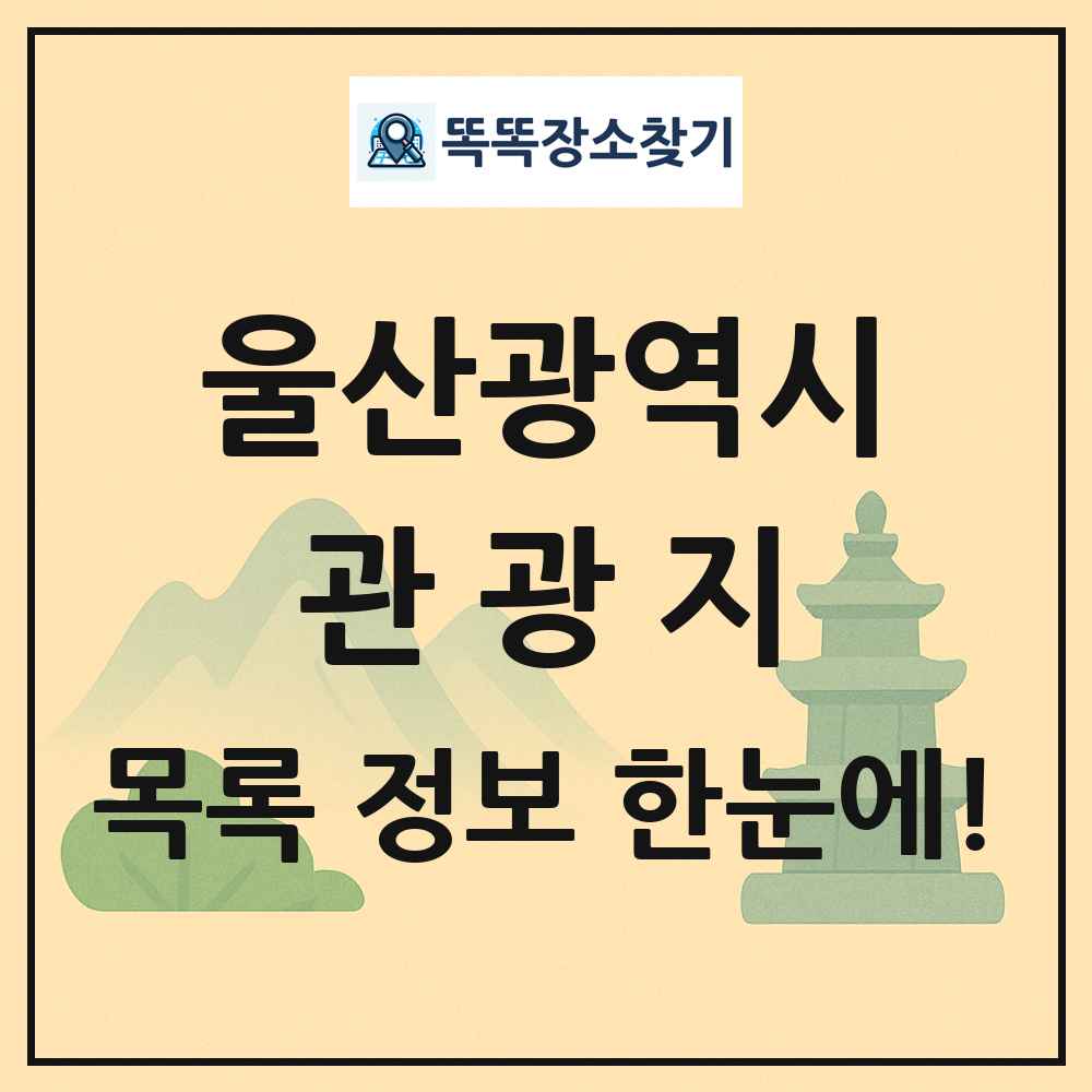 울산광역시 관광지 목록 및 정보