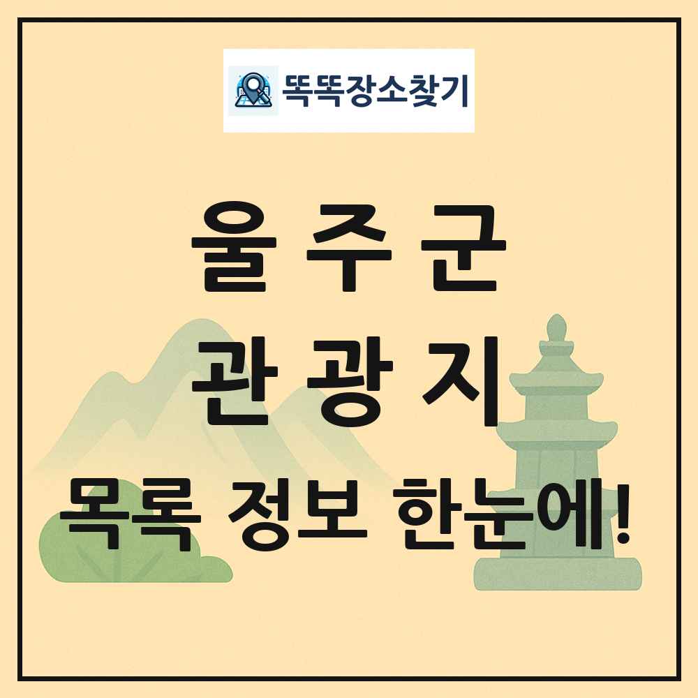 울주군 관광지 목록 및 정보