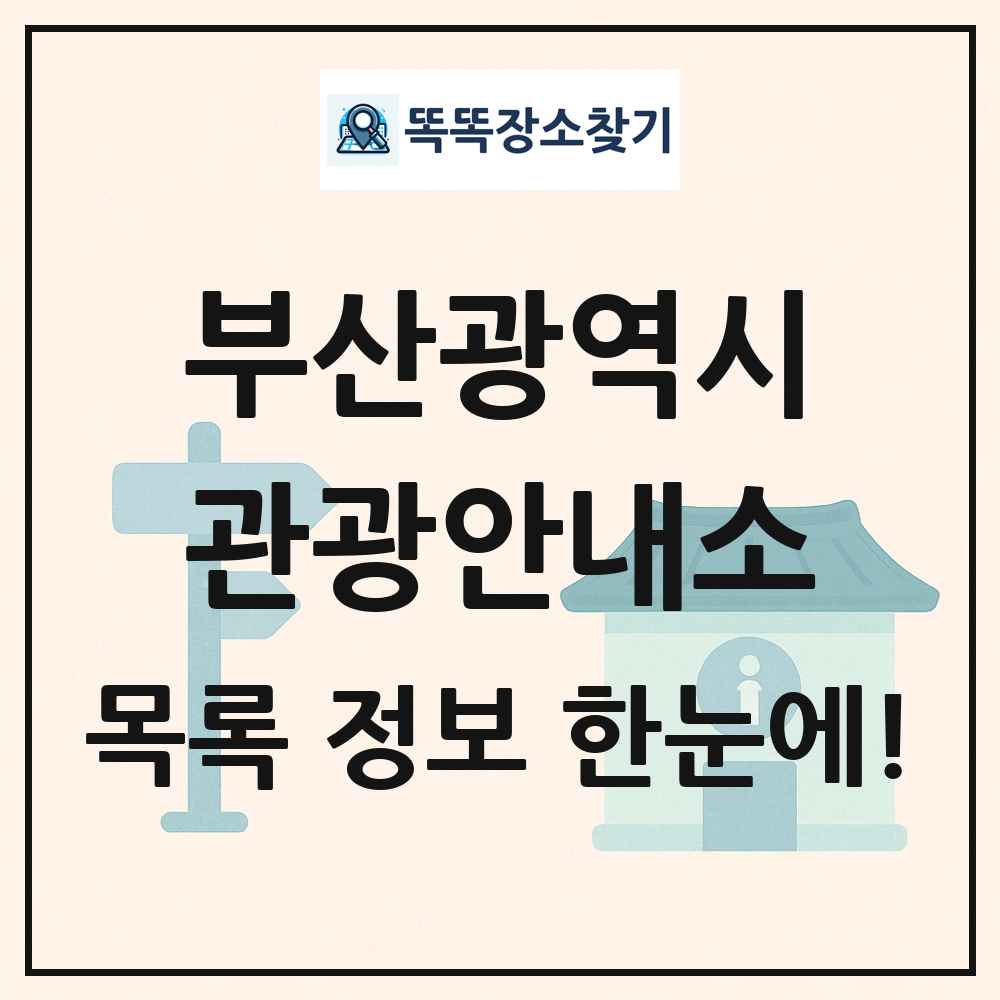 부산광역시 관광안내소 목록 및 정보