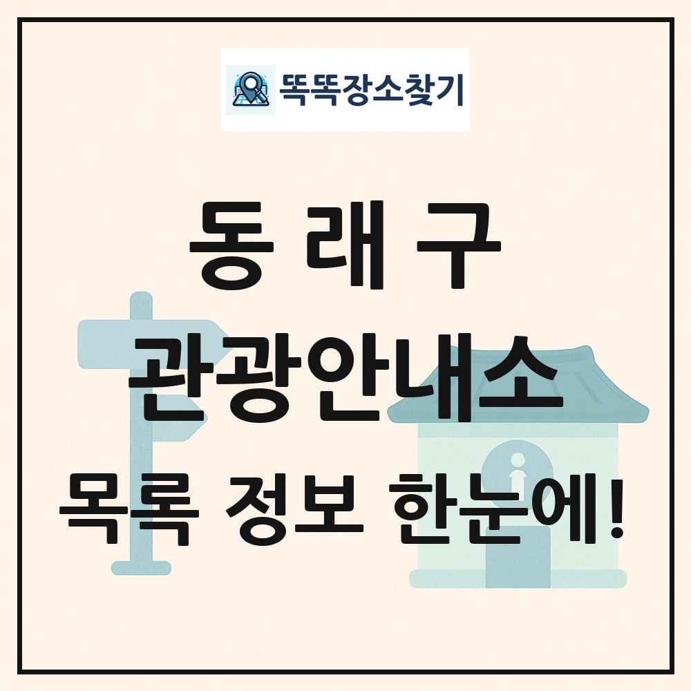 동래구 관광안내소 목록 및 정보