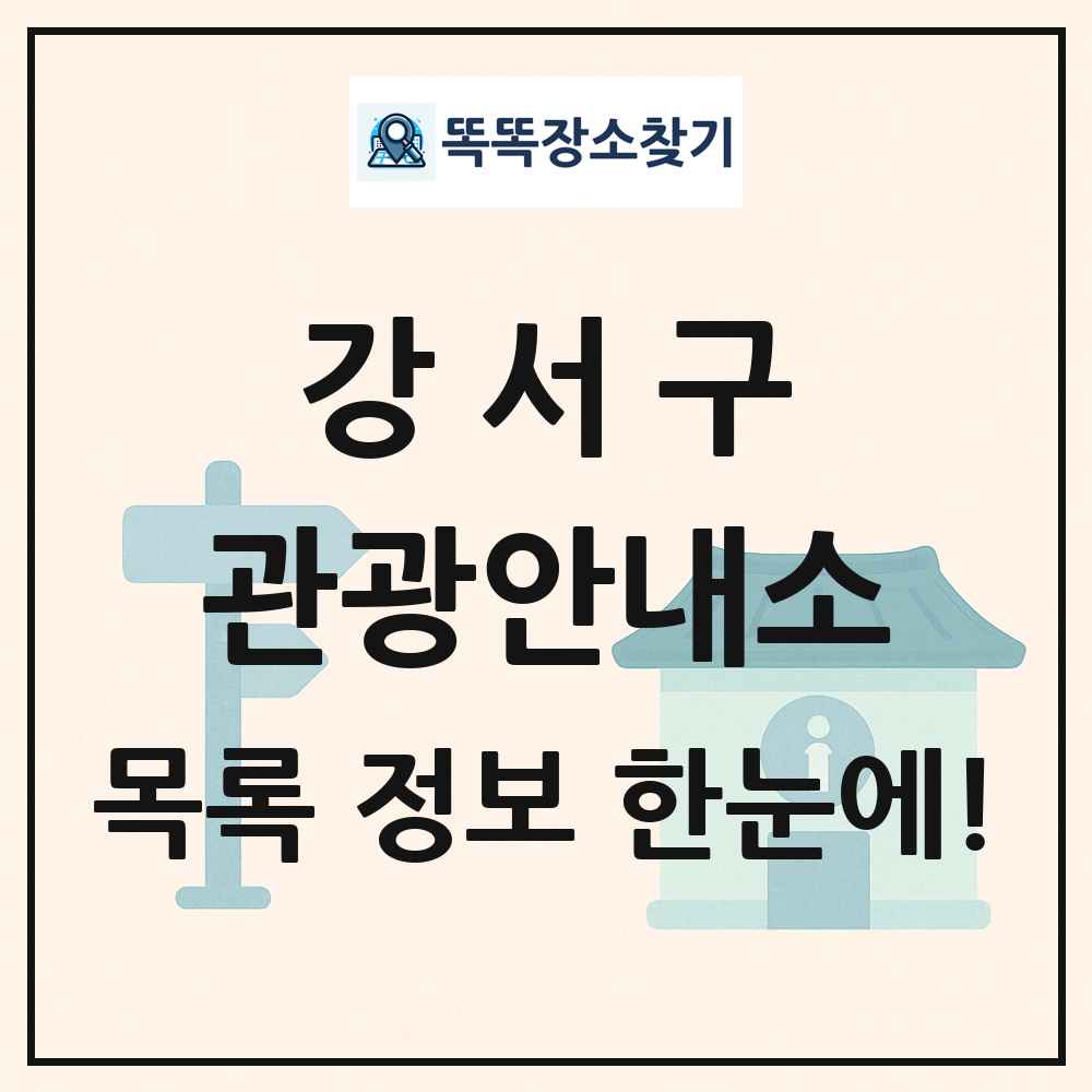 강서구 관광안내소 목록 및 정보