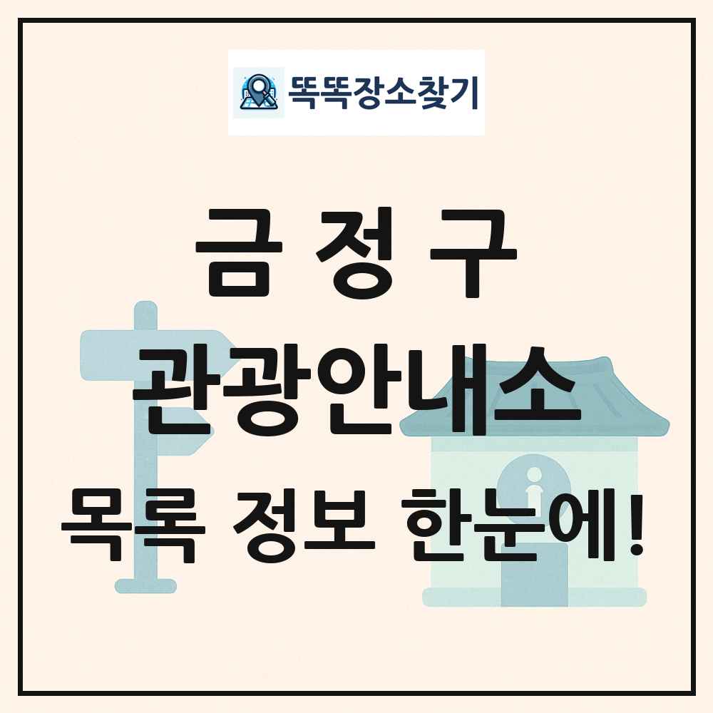 금정구 관광안내소 목록 및 정보
