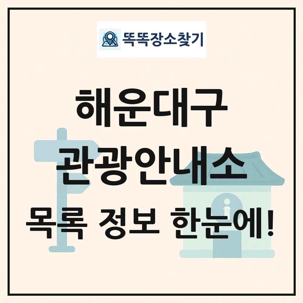 해운대구 관광안내소 목록 및 정보