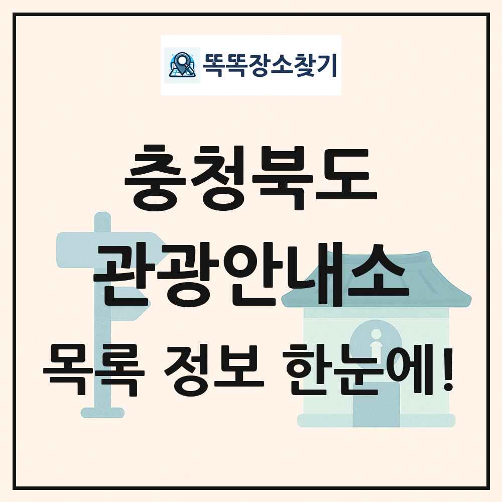 충청북도 관광안내소 목록 및 정보