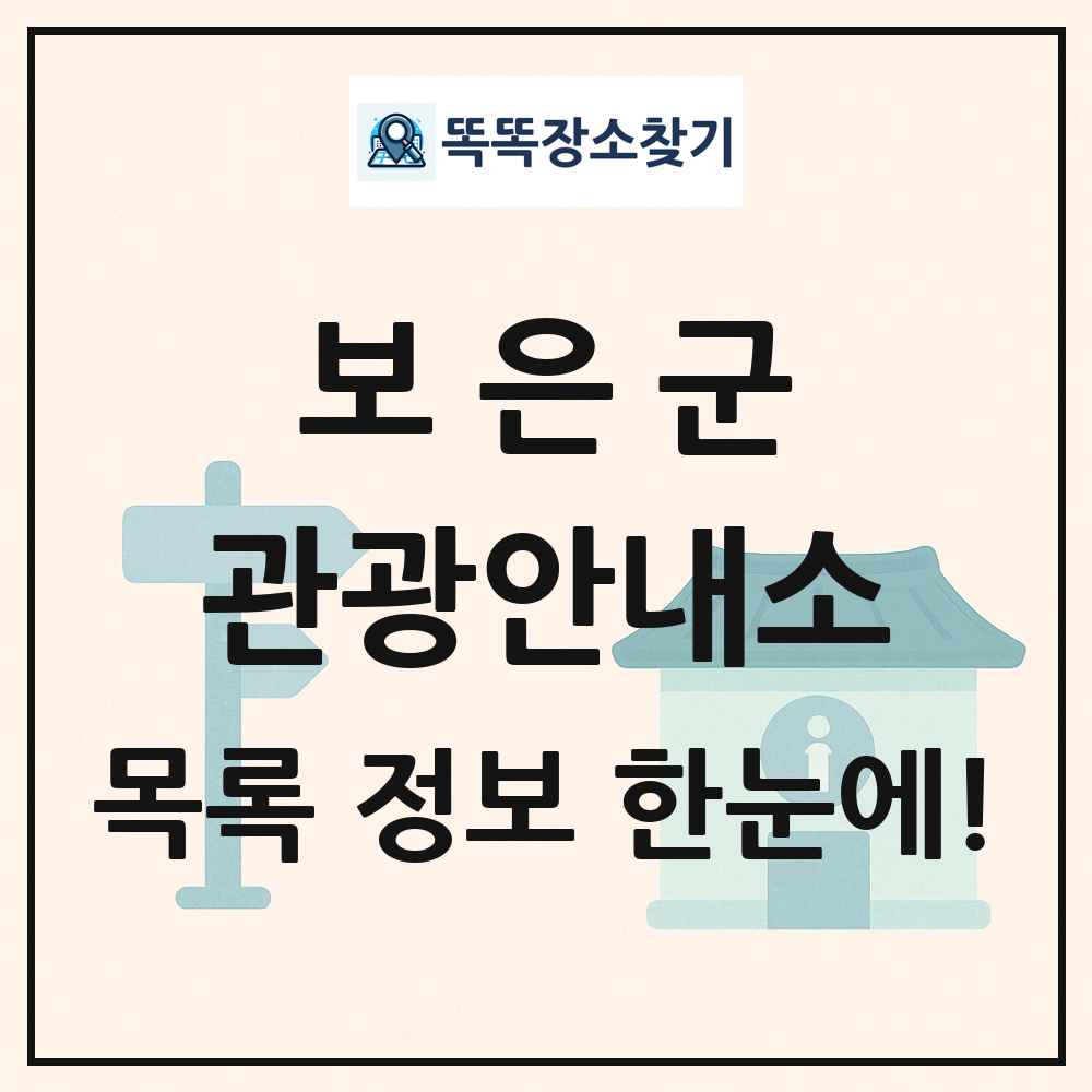 보은군 관광안내소 목록 및 정보