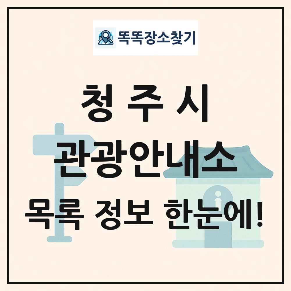 청주시 관광안내소 목록 및 정보