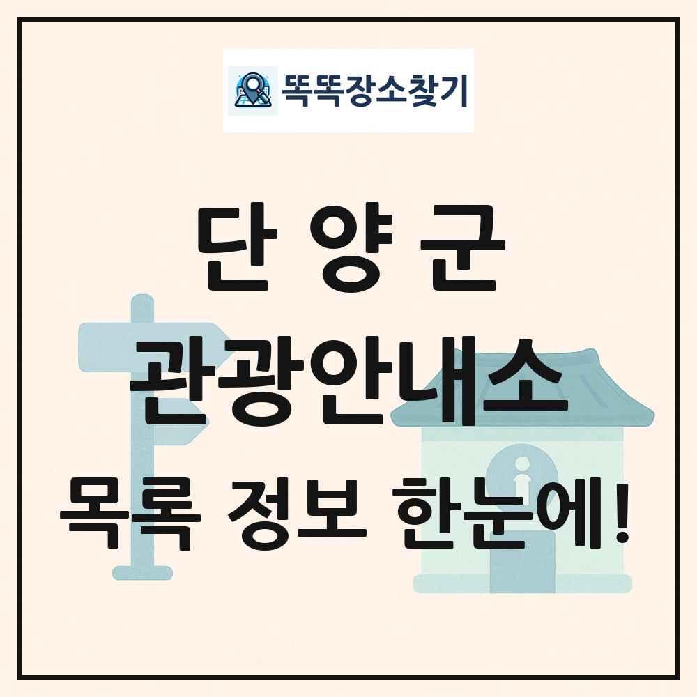 단양군 관광안내소 목록 및 정보