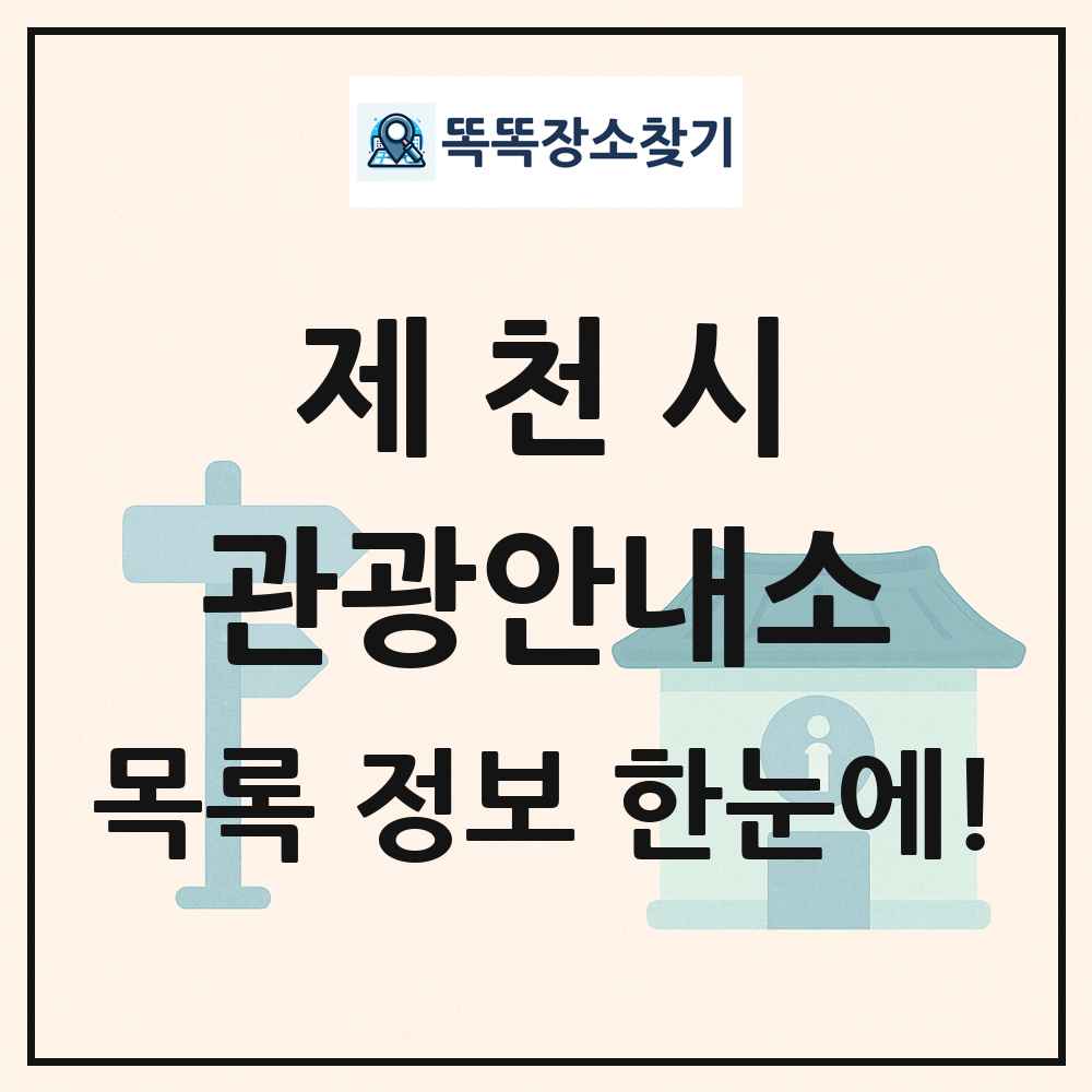 제천시 관광안내소 목록 및 정보