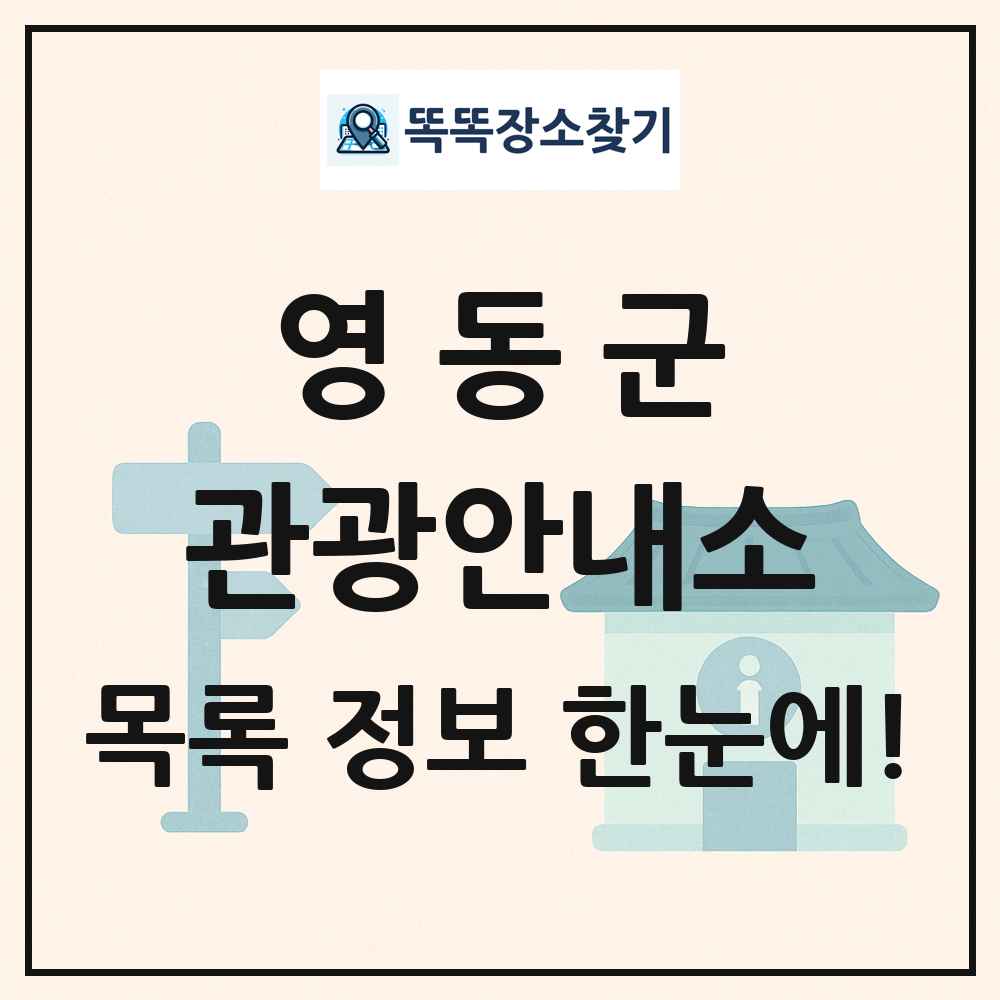 영동군 관광안내소 목록 및 정보